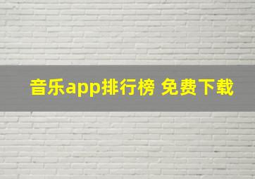 音乐app排行榜 免费下载